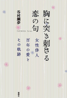 書評 女性俳人たちのめくるめく恋愛俳句の世界 Web第三文明