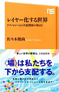 『レイヤー化する世界―テクノロジーとの共犯関係が始まる』