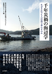 『千年災禍の海辺学　なぜそれでも人は海で暮らすのか』（生活書院）