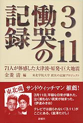 『３・１１働突の記録―７１人が体感した大津波・原発・巨大地震』（新曜社）