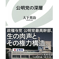 結党５０年 綿密な取材が描き出す その素顔 書評 公明党の深層 Web第三文明