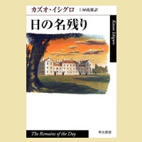 連載エッセー「本の楽園」 第40回 カズオ・イシグロの世界
