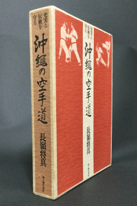 長嶺将真が著した『沖縄の空手道』