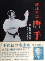 船越が出版した唐手に関する最初の書籍(復刻版)