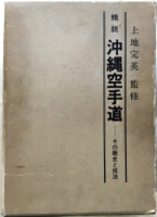 稀少本として高額売買される上地流教本『精説沖縄空手道』