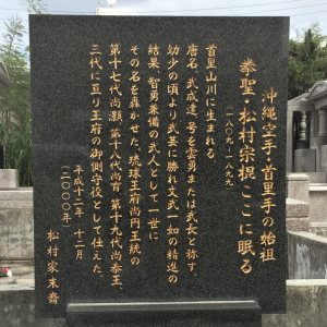 松村家の墓に併設されている宗棍に関する碑文