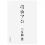 なぜ これほどまでに強いのか 書評 創価学会 Web第三文明