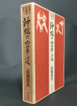 現在も引用されることの多い長嶺将真著『史実と伝統を守る　沖縄の空手道』