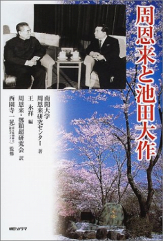 『周恩来と池田大作』（南開大学周恩来研究センター著／朝日ソノラマ刊）