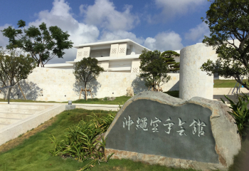 ２０１７年３月に開館した〝沖縄空手の殿堂〟「沖縄空手会館」（豊見城市）