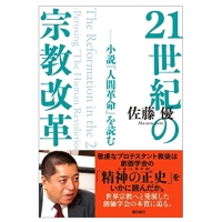 書評】佐藤優著『21世紀の宗教改革――小説『人間革命』を読む