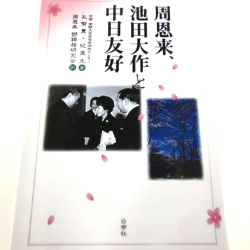 周―池田」会見45周年(中)――日中国交正常化への貢献 | WEB第 周―池田」会見45周年(中)――日中国交正常化への貢献 | WEB第
