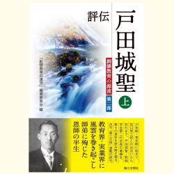 書評『評伝 戸田城聖（上）』――教育界・実業界の風雲児 | WEB第三文明
