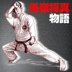 長嶺将真物語~沖縄空手の興亡 第10回 『沖縄の空手道』を発刊 | WEB 長嶺将真物語~沖縄空手の興亡 第10回 『沖縄の空手道』を発刊 | WEB