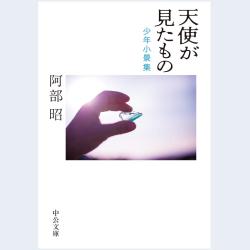 連載エッセー 本の楽園 第１２２回 とっておきの短篇 Web第三文明