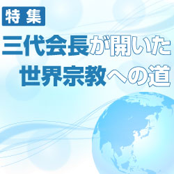 三代会長が開いた世界宗教への道①――日蓮仏法の精神を受け継ぐ | WEB第