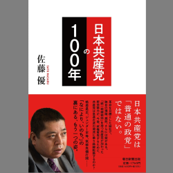 書評『日本共産党の100年』――「なにより、いのち。」の裏側