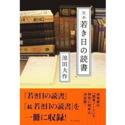 書評『完本 若き日の読書』――書を読め、書に読まれるな！ | WEB第三文明