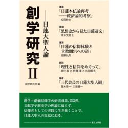 書評『創学研究Ⅱ』――創価学会の日蓮本仏論を考える | WEB第三文明