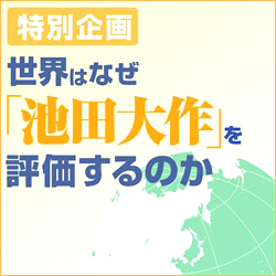 池田大作の軌跡 4?評伝 世界が見た真実 池田大作の軌跡 4―評伝 世界が見た真実 | 「池田大作の軌跡