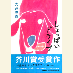 しょっぱいドライブ 芥川賞 署名(大道珠貴) / 近代書房 / 古本