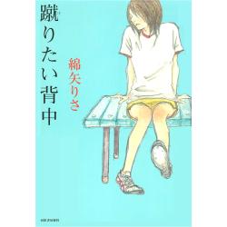 Amazon.co.jp: 蹴りたい背中 (河出文庫) 電子書籍: 綿矢りさ