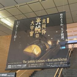 特別展「本阿弥光悦の大宇宙」を振り返って | WEB第三文明