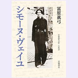 シモーヌ・ヴェイユの不幸論 シモーヌ・ヴェイユの不幸論 | 大木 健 |本 | 通販 | Amazon
