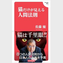 書評『猫だけが見える人生法則』――謎多き現代社会の問題を猫たちが語り