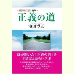 書評『新装改訂版 随筆 正義の道』――池田門下の〝本当の出発〟のとき