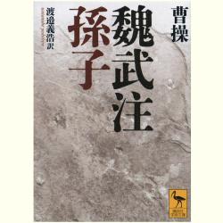 書評『魏武注孫子』――〝乱世の奸雄〟と学ぶ戦略の極意 | WEB第三文明