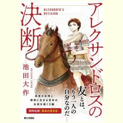 書評『アレクサンドロスの決断』、『革命の若き空』（同時収録） | WEB