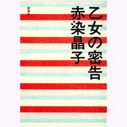 うつつ・うつら　赤染晶子　文學界新人賞受賞作「初子さん」収録　絲山賞　芥川賞作家