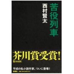 芥川賞を読む 第48回 『苦役列車』西村賢太 | WEB第三文明