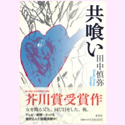 第146回芥川賞 道化師の蝶 城塔 共喰い 田中慎哉