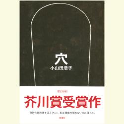 芥川賞を読む 第55回 『穴』小山田浩子 | WEB第三文明