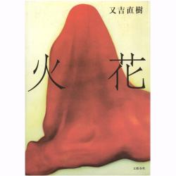 芥川賞を読む 第58回 『火花』又吉直樹 | WEB第三文明