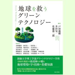 緑地環境科学 書評『地球を救うグリーンテクノロジー』―創価大学理工学部の挑戦