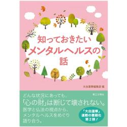 書評『知っておきたいメンタルヘルスの話』―医学と仏法の視点から